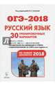 Русский язык. Подготовка к ОГЭ-2020. 30 тренировочных вариантов по демоверсии 2020 года. 9-й класс, Сенина Наталья Аркадьевна, Нарушевич Андрей Георгиевич, Гармаш Светлана Васильевна, Кобякова Галина Николаевна 