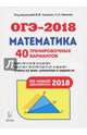 ОГЭ-2018. Математика. 9 класс. 40 тренировочных вариантов по демоверсии 2018 года, Лысенко Ф. Ф. 