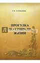 Прогулка по спирали жизни, Стебаева Галина Петровна 