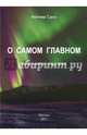 О самом главном. Басни, Притчи, стихи, поэма, Сало Фатима Ганеевна 