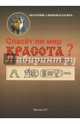 Спасет ли мир красота?, Алымов-БлагихЪ Анатолий Викторович 