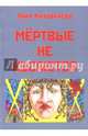 Мёртвые не кусаются, Китоврасов Лавр Ярославович 