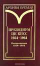 Президиум ЦК КПСС. 1954-1964. В 3 томах. Том 3. Постановления. 1959-1964, - 