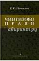 Чингизово право. Правовое наследие Монгольской империи, Почекаев Роман Юлианович 