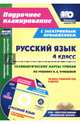 Русский язык. 4 класс. Технологические карты уроков по учебнику Н. А. Чураковой (+CD), Лободина Наталья Викторовна 