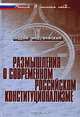 Размышления о современном российском конституционализме. - (Россия . В поисках себя...), Андрей Медушевский 