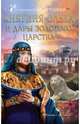 Княгиня Ольга и дары Золотого царства, Дворецкая Елизавета Алексеевна 