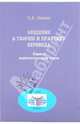 Введение в теорию и практику перевода: перевод политологического текста: теоретические и практические основы перевода с английского языка на русский и с русского языка на английски, Осокин Борис Алексеевич 