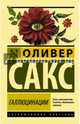 Галлюцинации, Сакс Оливер 
