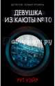Девушка из каюты № 10, Уэйр Рут 