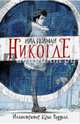 Никогде, Гейман Нил 