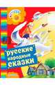 Русские народные сказки, Толстой А.Н. 