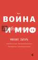 Война и миф, Зыгарь Михаил 