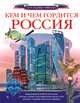 Кем и чем гордится Россия?, Озорнина Алла, Куксин Алексей Игоревич, Бутаков Федор 