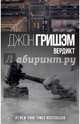 Вердикт, Гришэм Джон 