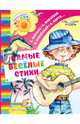 Самые весёлые стихи, Барто Агния Львовна, Михалков Сергей Владимирович, Маршак Самуил Яковлевич 