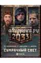 Метро 2033: Сумрачный свет. Комплект из 3-х книг, Калинкина Анна Владимировна, Швецова Ольга Сергеевна, Шкиль Евгений Юрьевич 