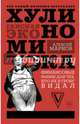 Хулиномика: хулиганская экономика. Финансовые рынки для тех, кто их в гробу видал, Марков Алексей Викторович 