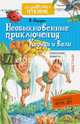 Необыкновенные приключения Карика и Вали, Ларри Ян Леопольдович 