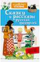 Сказки и рассказы русских писателей, Бианки Виталий Валентинович, Толстой Лев Николаевич, Горький Максим 
