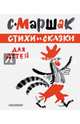 Стихи и сказки для детей, Маршак Самуил Яковлевич 
