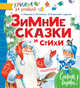Зимние сказки и стихи, Яковлев Лев 