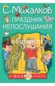 Праздник непослушания, Михалков Сергей Владимирович 