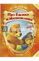Про Ёжика и Медвежонка. ДМ, Козлов С.Г. 