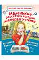 Маленькие рассказы и истории для первого чтения