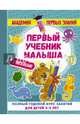 Первый учебник малыша с наклейками. Полный годовой курс занятий для детей 2–3 лет, Малышкина Мария Викторовна 