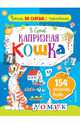 Капризная кошка, Сутеев Владимир Григорьевич 