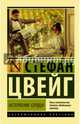 Нетерпение сердца, Цвейг Стефан 