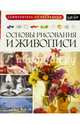 Основы рисования и живописи., Linscott Caroline, Thomas Barry 