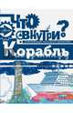 Корабль, . 