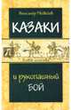Казаки и рукопашный бой, Медведев Александр 