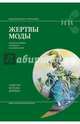 Жертвы моды: опасная одежда прошлого и наших дней, Дейвид Элисон Мэтьюс 