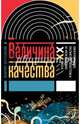 Величина качества. Оккультизм, религии Востока и искусство XX века, Фаликов Борис 