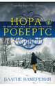 Благие намерения, Робертс Нора 