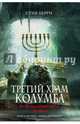 Третий Храм Колумба, Берри Стив 
