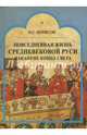 Повседневная жизнь средневековой Руси накануне конца света. Россия в 1492 году от Рождества Христова, Борисов Николай Сергеевич 