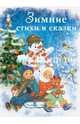 Зимние стихи и сказки, 