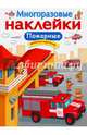 Многоразовые наклейки "Пожарные", Никитина Е. 