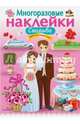 Многоразовые наклейки. Свадьба, 