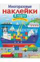 Многоразовые наклейки "В порту", 