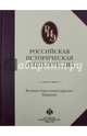 Российская историческая энциклопедия. Том 4, Чубарьян А.О. 