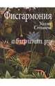 Фисгармония, Стивенс Уоллес 
