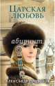 Царская любовь, Прозоров Александр Дмитриевич 
