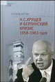 Н.С. Хрущев и Берлинский кризис 1953-1963 годов: Политика угроз и возведение Берлинской стены - ('История соседей') //Веттиг Г., Герхард Веттиг 