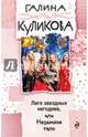 Лига звездных негодяев, или Неземное тело, Куликова Галина Михайловна 