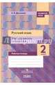 Русский язык. 2 класс. Учимся писать сочинения. Рабочая тетрадь. ФГОС, Долганова Анна Валентиновна 